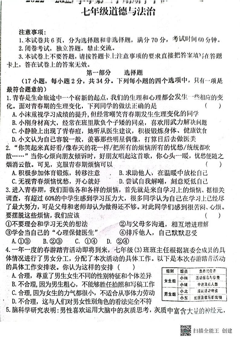 河南省周口市郸城县2022-2023学年七年级下学期4月期中道德与法治试题01