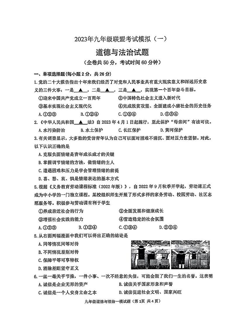 2023年江苏省徐州市九年级中考一模道德与法治试卷（有答案）第1页