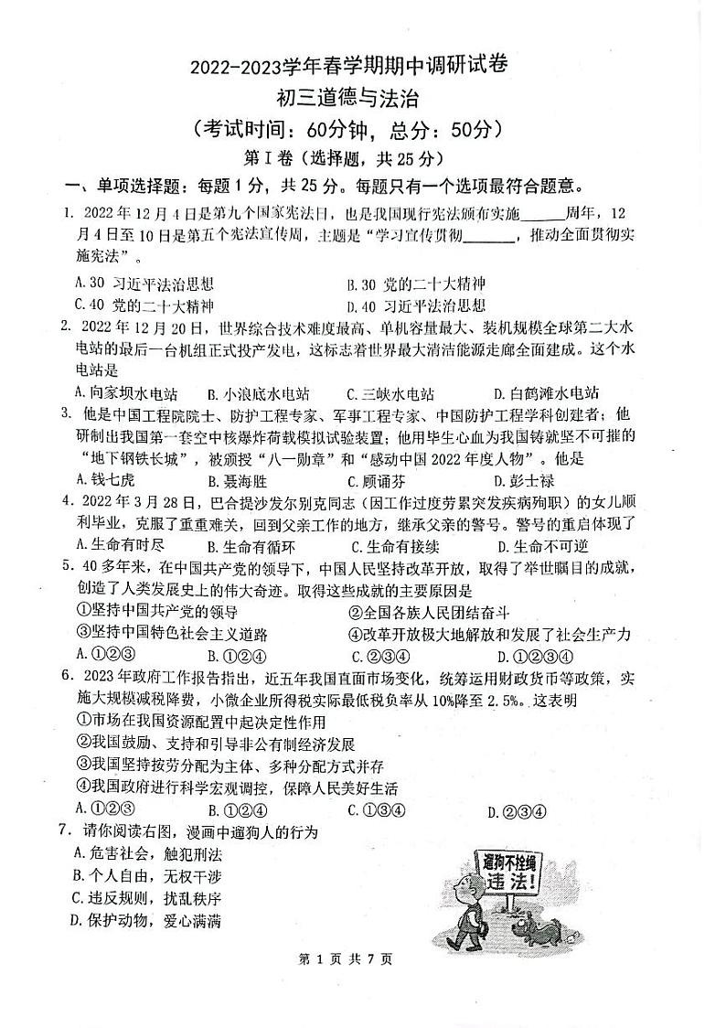 江苏省无锡市锡山区2022_2023学年九年级下学期期中调研道德与法治试卷01