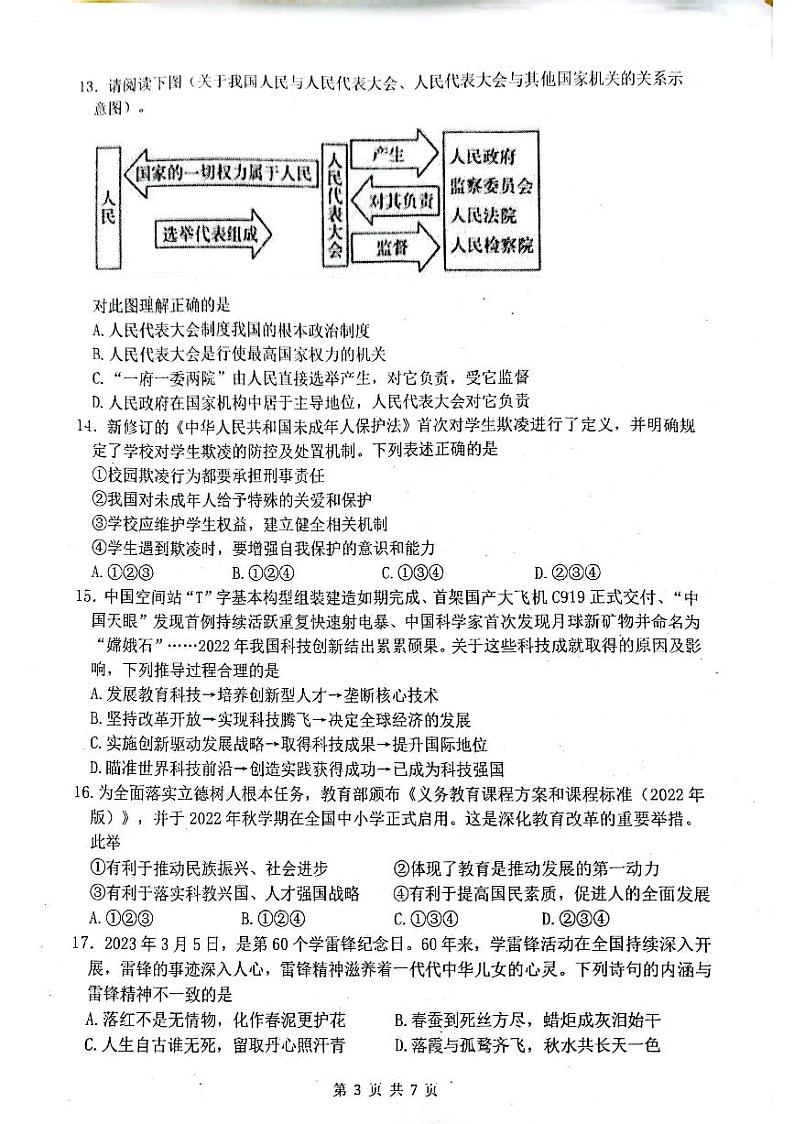 江苏省无锡市锡山区2022_2023学年九年级下学期期中调研道德与法治试卷03