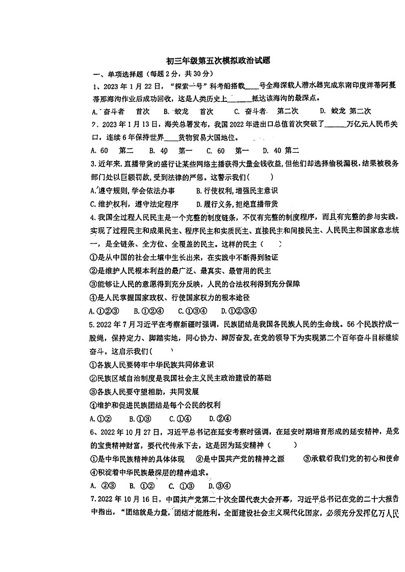 2023年陕西省西安市庆安初级中学三模道德与法治试题第1页
