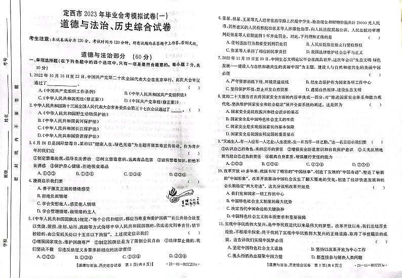 2023年甘肃省定西市一模道德与法治试题第1页
