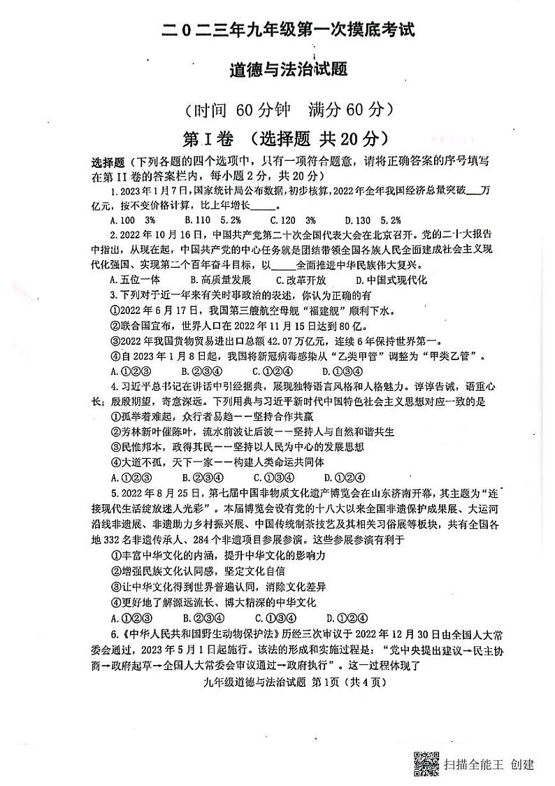 2023年山东省济宁市经开区一模道德与法治试题第1页