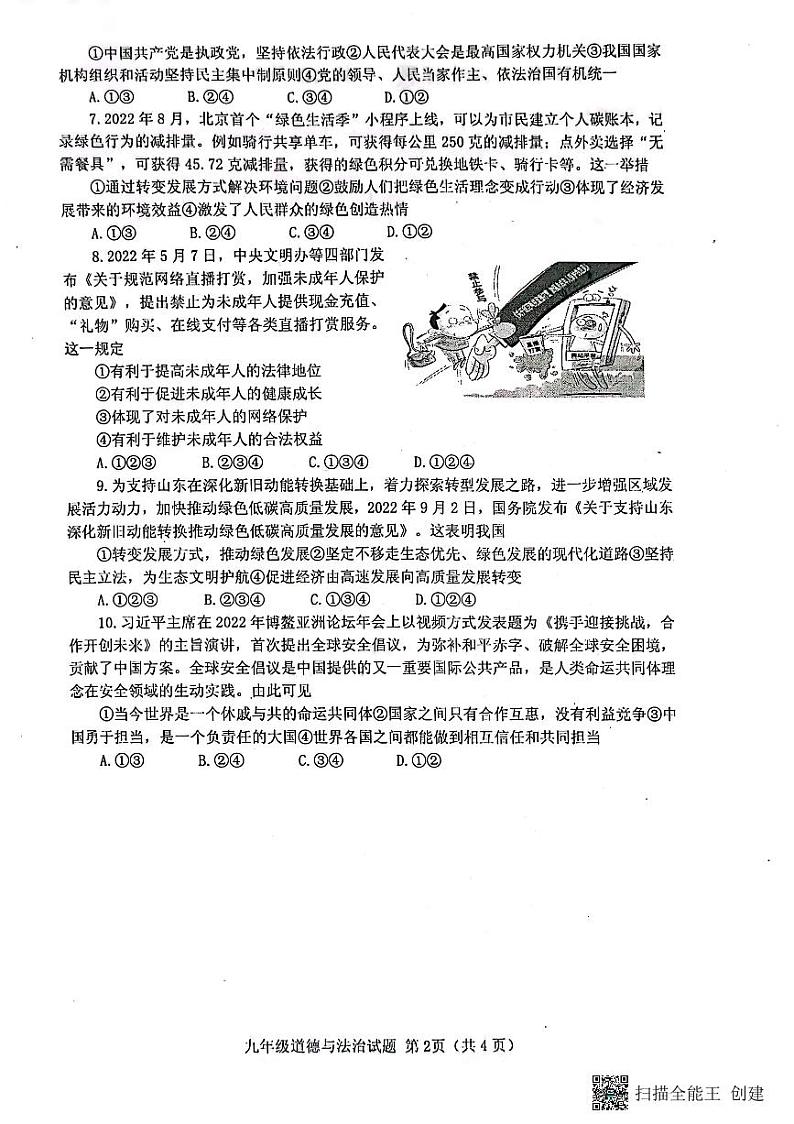 2023年山东省济宁市经开区一模道德与法治试题第2页
