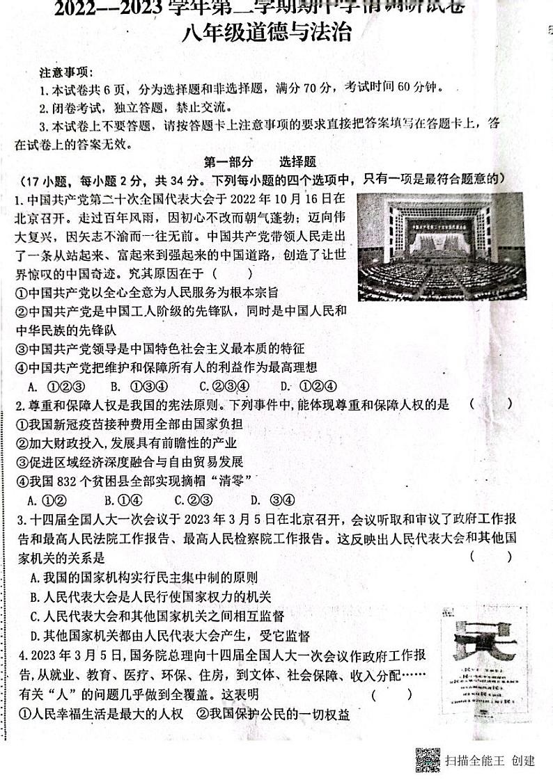 河南省周口市郸城县+2022-2023学年八年级下学期4月期中道德与法治试题第1页