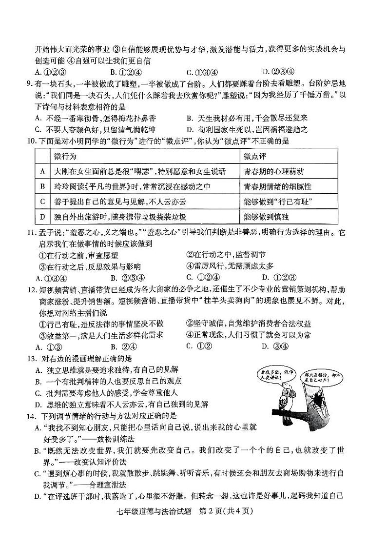 江苏省徐州市+2022-2023学年七年级下学期期中检测道德与法治试卷02