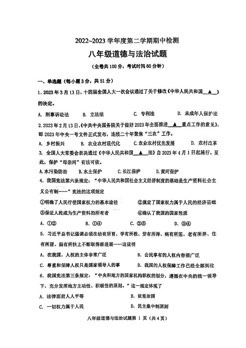 江苏省徐州市2022-2023学年八年级下学期4月期中道德与法治试题第1页