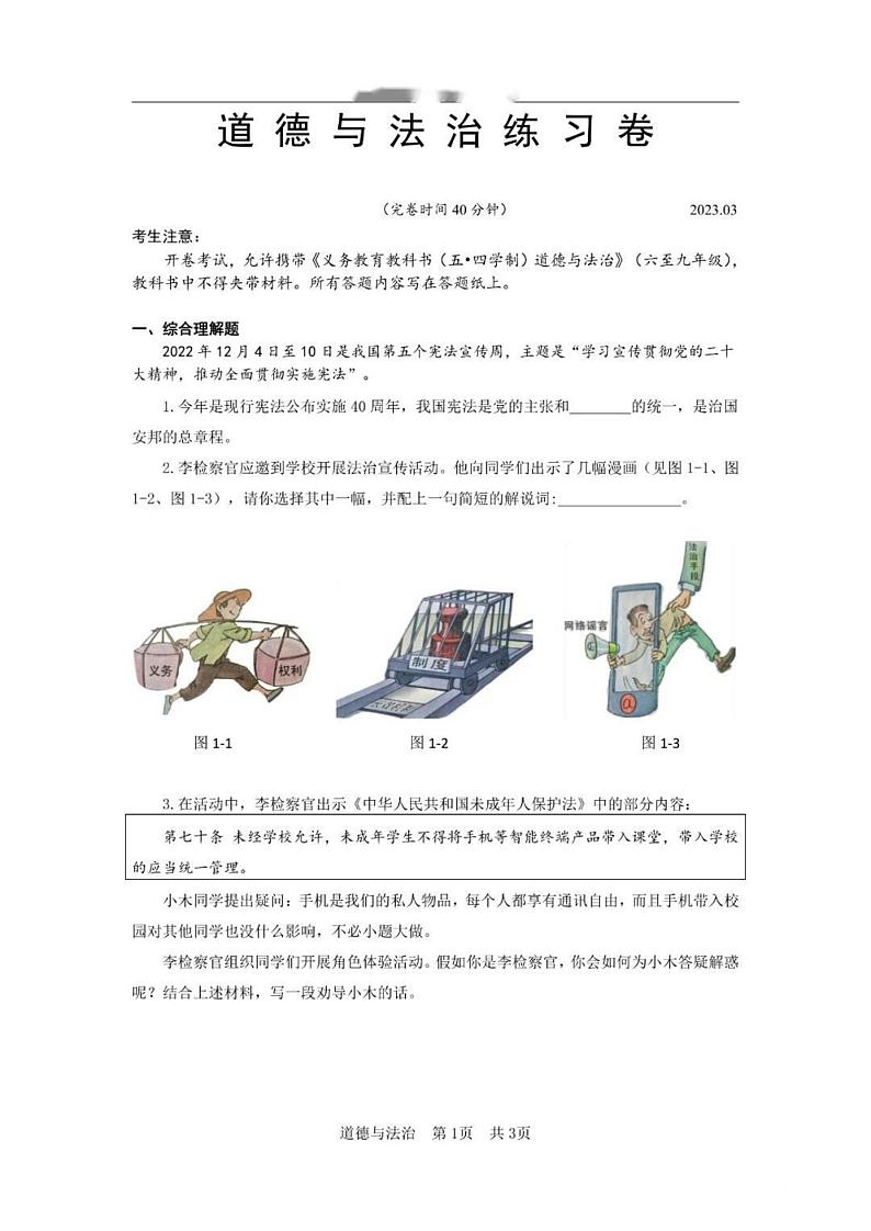 2023年上海市松江区中考一模道德与法治试题第1页