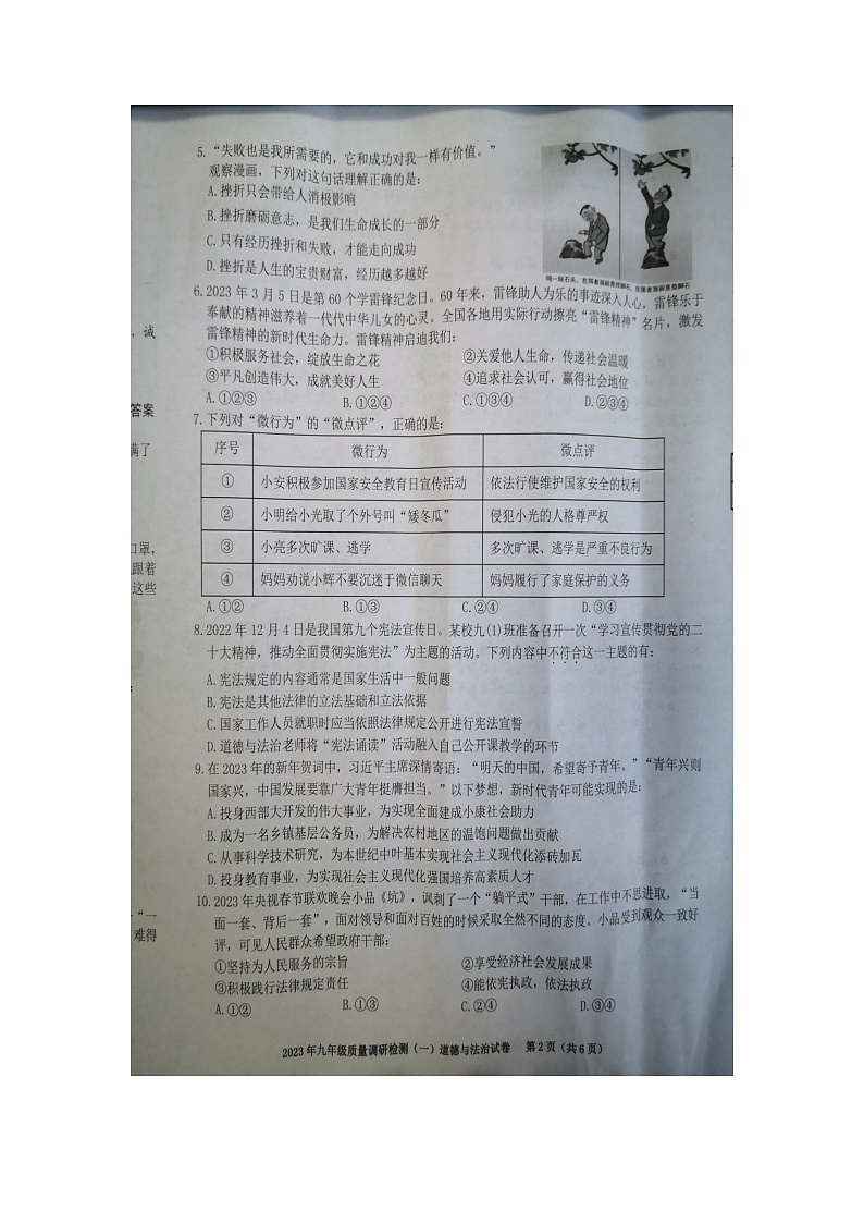 2023年安徽省合肥市蜀山区中考一模道德与法治试卷02
