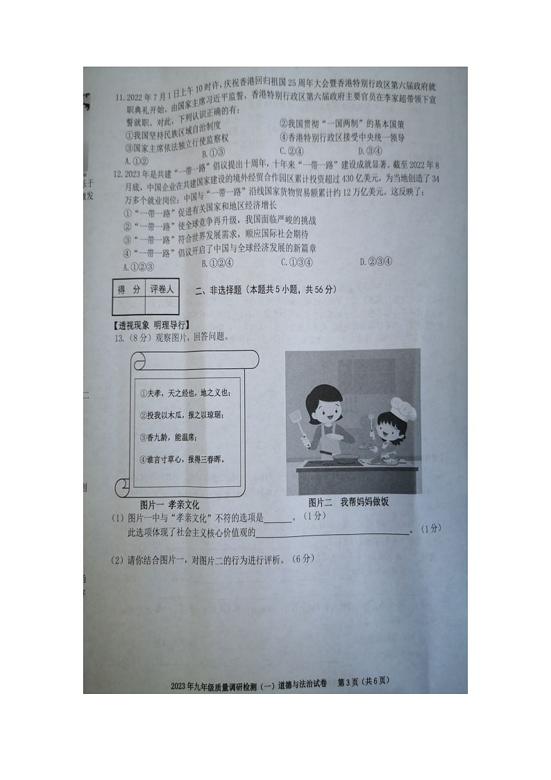 2023年安徽省合肥市蜀山区中考一模道德与法治试卷03