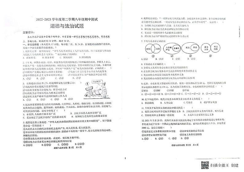 江苏省淮安市涟水县+2022-2023学年八年级下学期4月期中道德与法治试题01