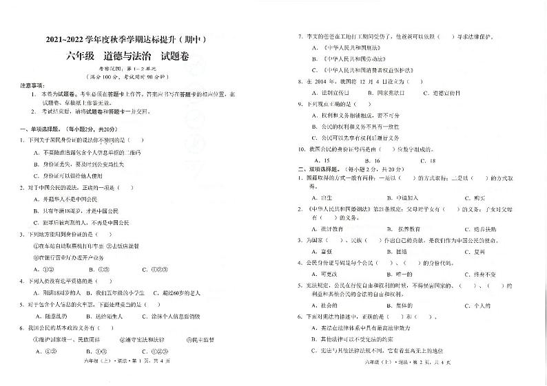 云南省保山市2021_2022年六年级上学期期中考试道德与法治试题第1页