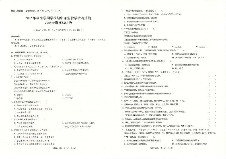 云南省保山市2022-2023学年六年级上学期期中考试道德与法治试题第1页