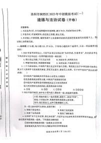 2023年河南省洛阳市涧西区第一次模拟考试道德与法治试题（无答案）