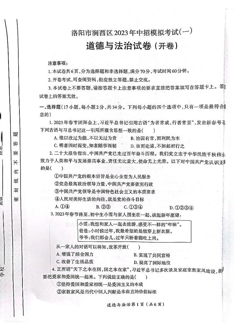 2023年河南省洛阳市涧西区第一次模拟考试道德与法治试题（无答案）第1页