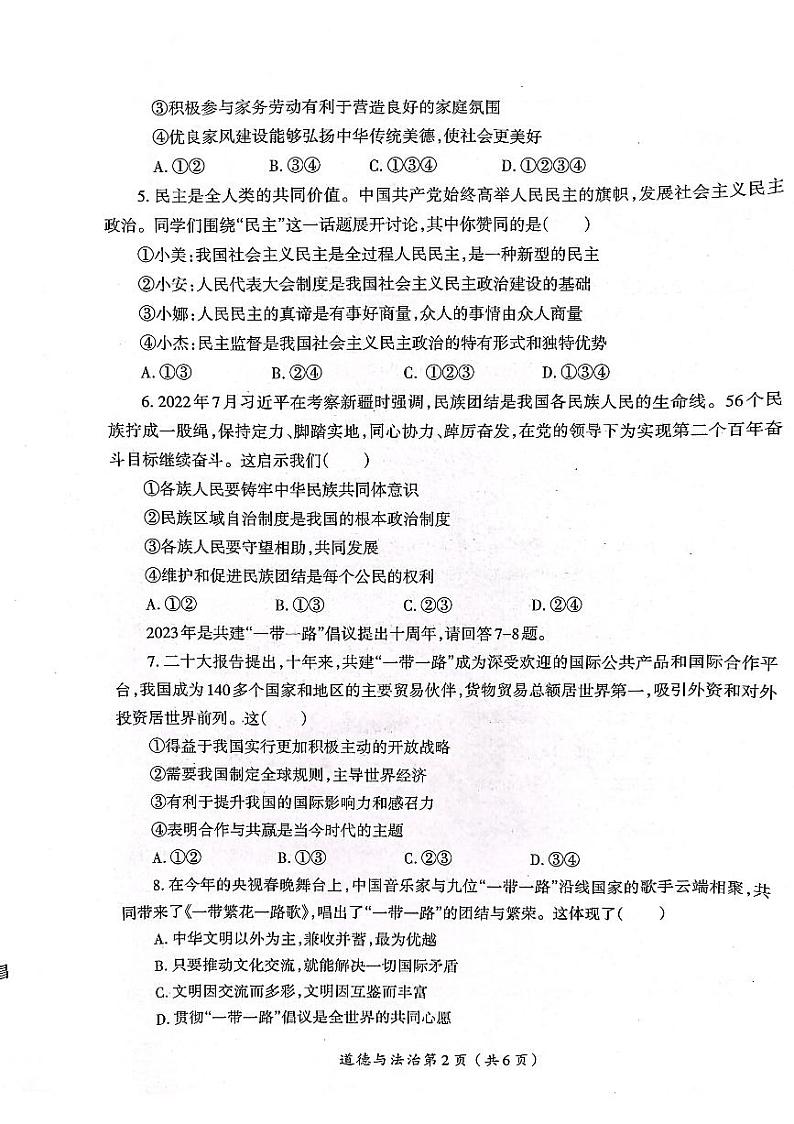 2023年河南省洛阳市涧西区第一次模拟考试道德与法治试题（无答案）第2页