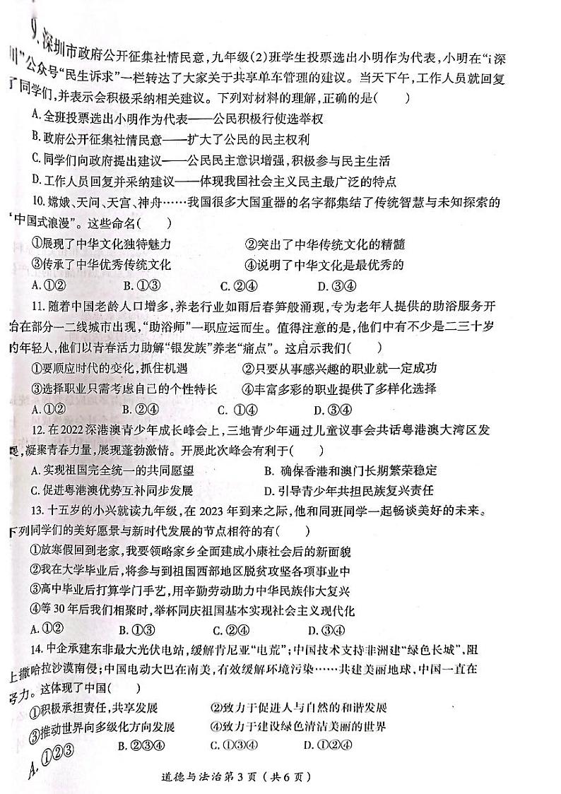 2023年河南省洛阳市涧西区第一次模拟考试道德与法治试题（无答案）第3页
