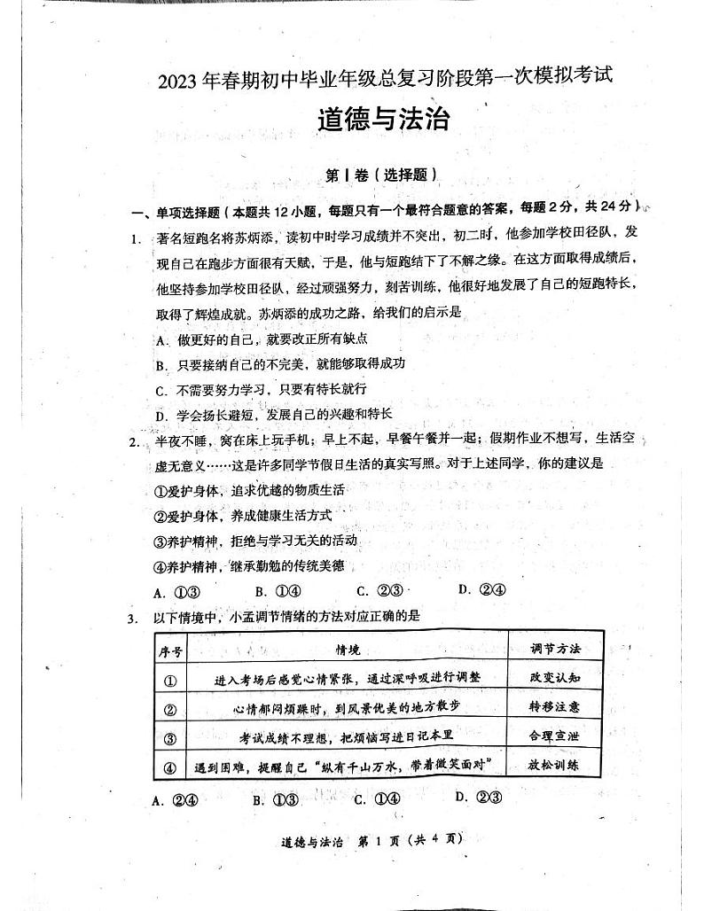 2023年四川省德阳市中考第一次模拟考试道德与法治试卷第1页