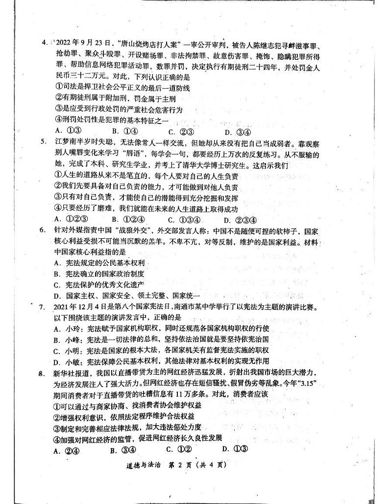 2023年四川省德阳市中考第一次模拟考试道德与法治试卷第2页