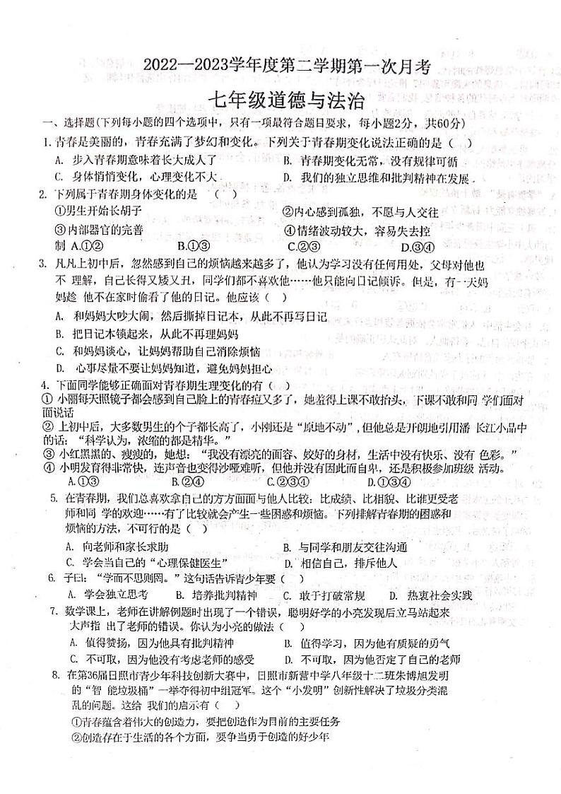 河北省沧州市青县第二中学+2022-2023学年七年级下学期3月月考道德与法治试题第1页