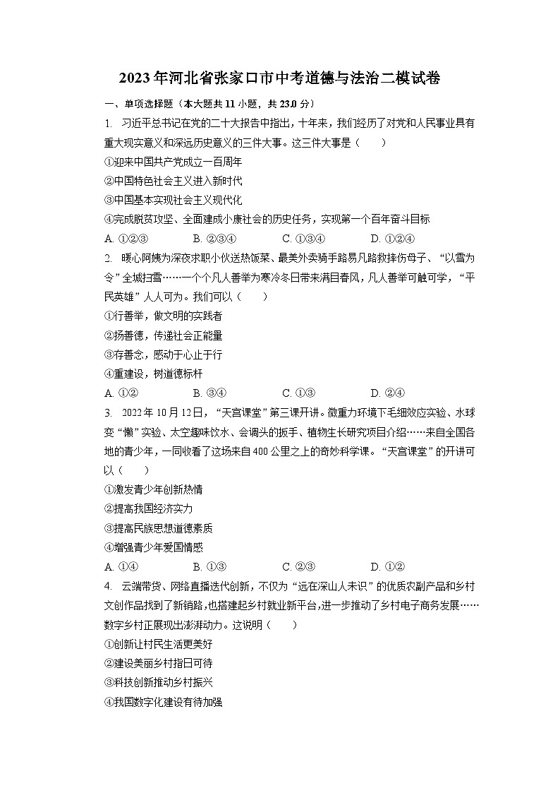 2023年河北省张家口市中考二模道德与法治试卷第1页