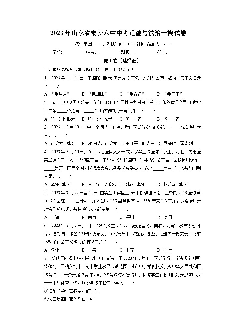 2023年山东省泰安市第六中学中考道德与法治一模试卷01