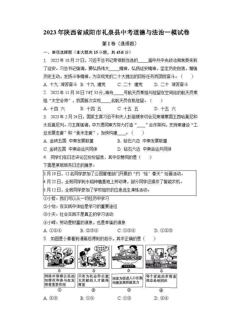 2023年陕西省咸阳市礼泉县中考道德与法治一模试卷第1页