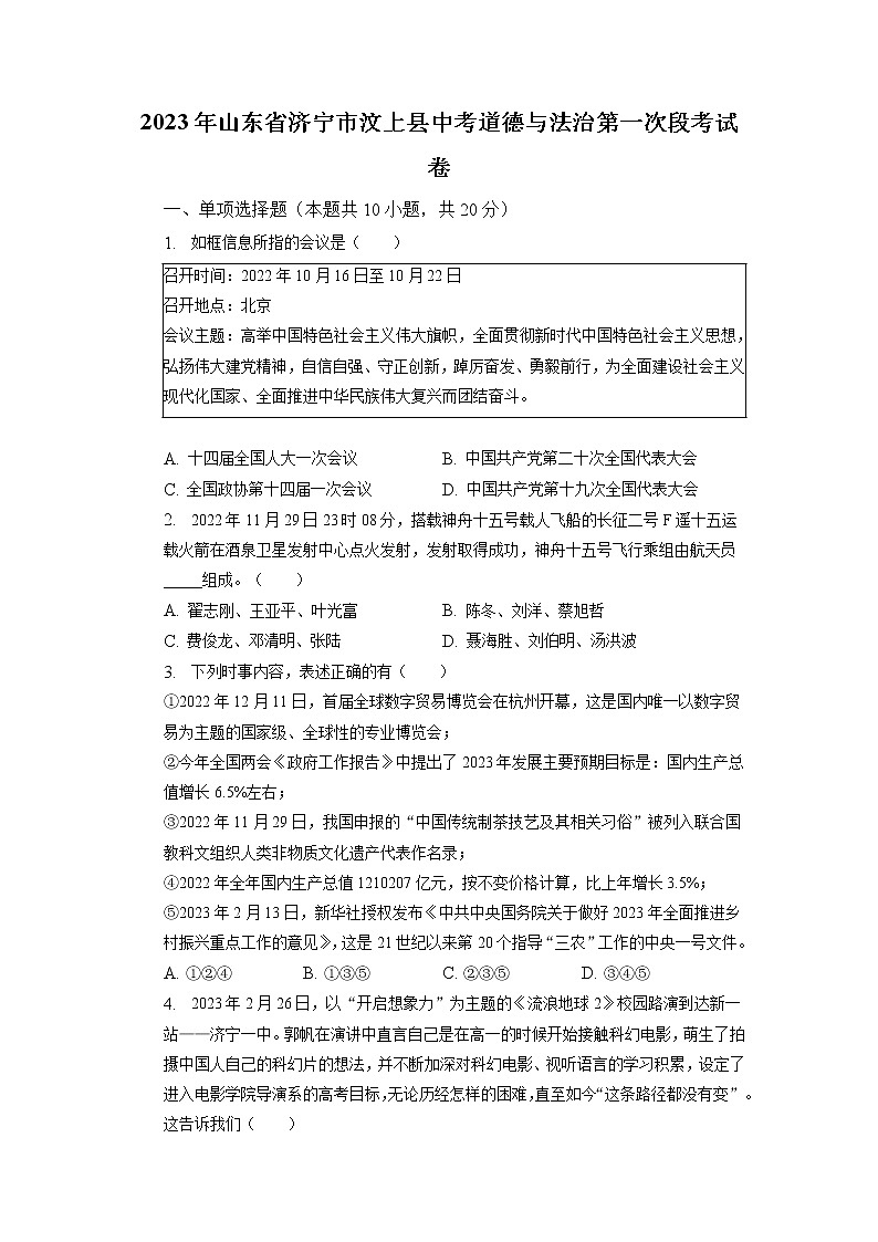 2023年山东省济宁市汶上县中考一模道德与法治试卷第1页