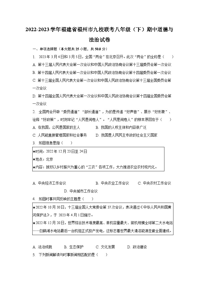 2022-2023学年福建省福州市九校联考八年级（下）期中道德与法治试卷（含解析）第1页