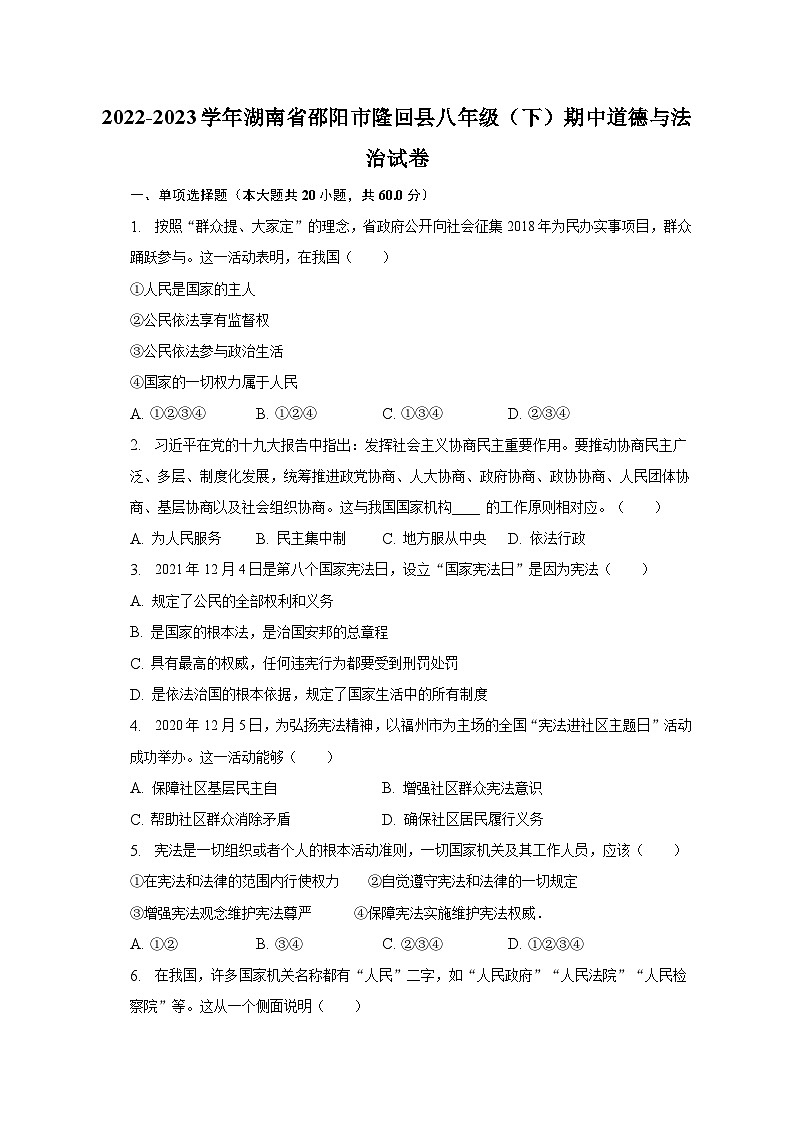 2022-2023学年湖南省邵阳市隆回县八年级（下）期中道德与法治试卷（含解析）第1页
