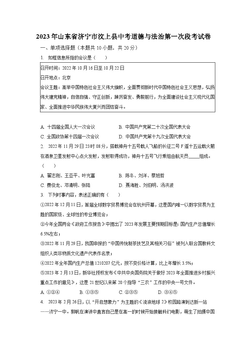 2023年山东省济宁市汶上县中考道德与法治第一次段考试卷（含解析）第1页