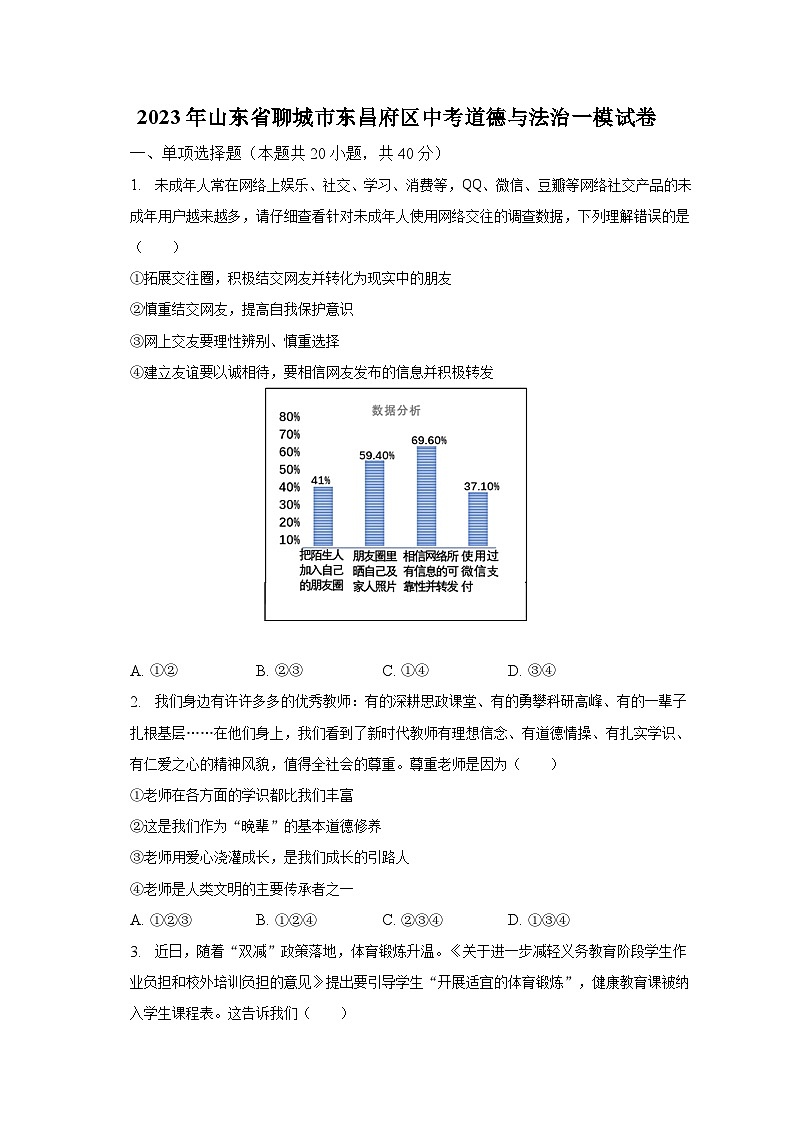 2023年山东省聊城市东昌府区中考道德与法治一模试卷（含解析）01
