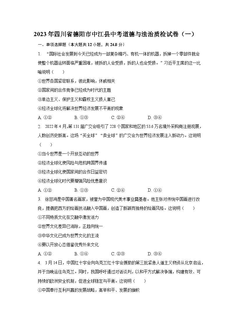 2023年四川省德阳市中江县中考道德与法治质检试卷（一）（含解析）第1页