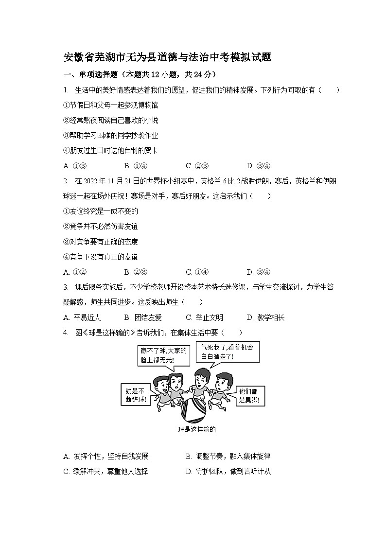 2023年安徽省芜湖市无为县道德与法治中考模拟试题（含解析）第1页