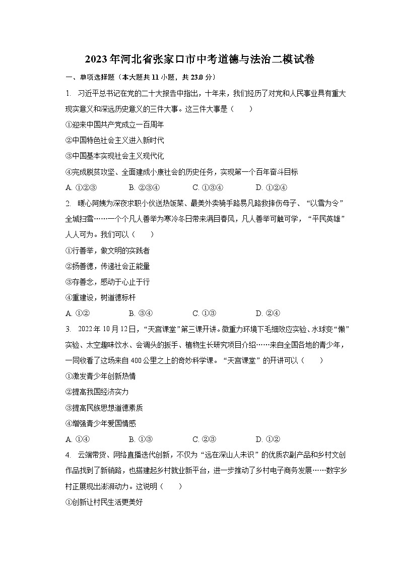 2023年河北省张家口市中考道德与法治二模试卷（含解析）第1页