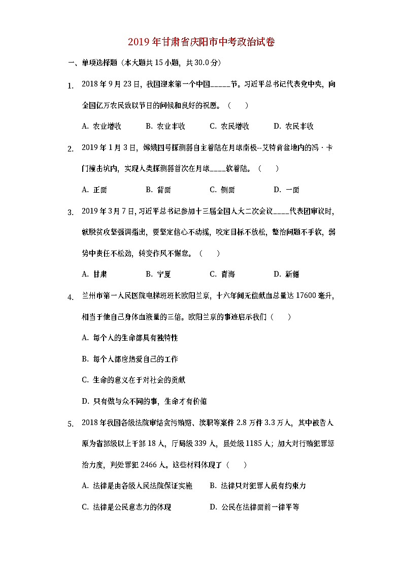 甘肃省庆阳市2019年中考道德与法治真题试题 (含详解)01