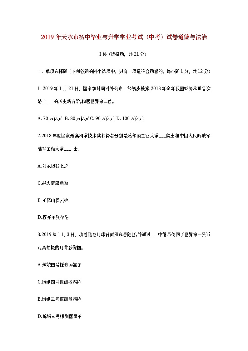 甘肃省天水市2019年中考道德与法治真题试题 (含详解)01