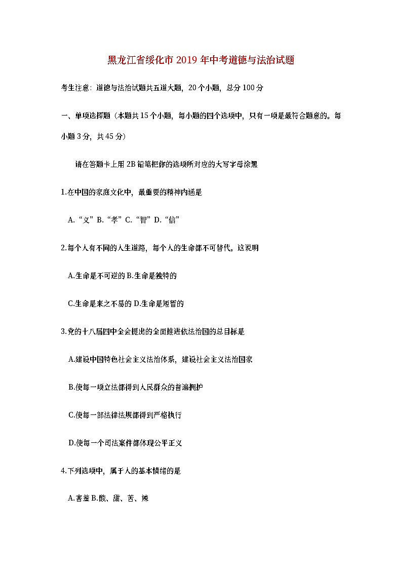 黑龙江省绥化市2019年中考道德与法治真题试题 (含详解)01