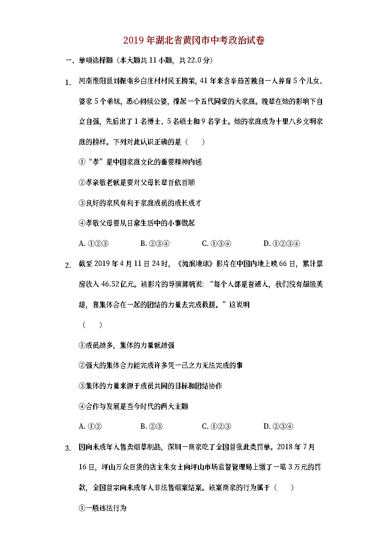 湖北省黄冈市2019年中考道德与法治真题试题 (含详解)01