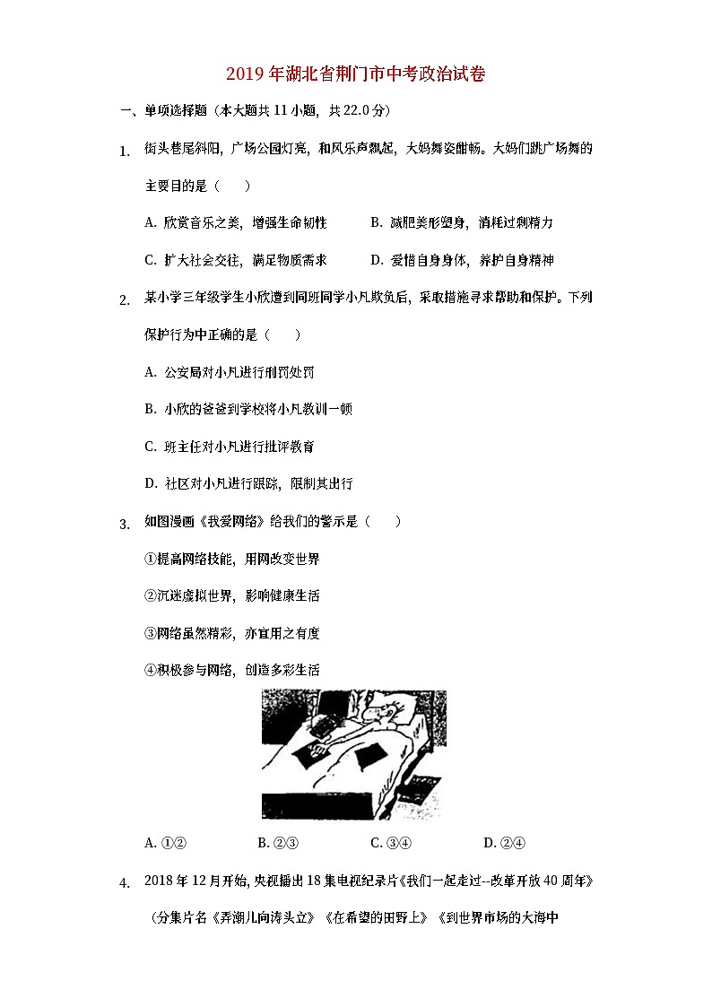 湖北省荆门市2019年中考道德与法治真题试题 (含详解)第1页