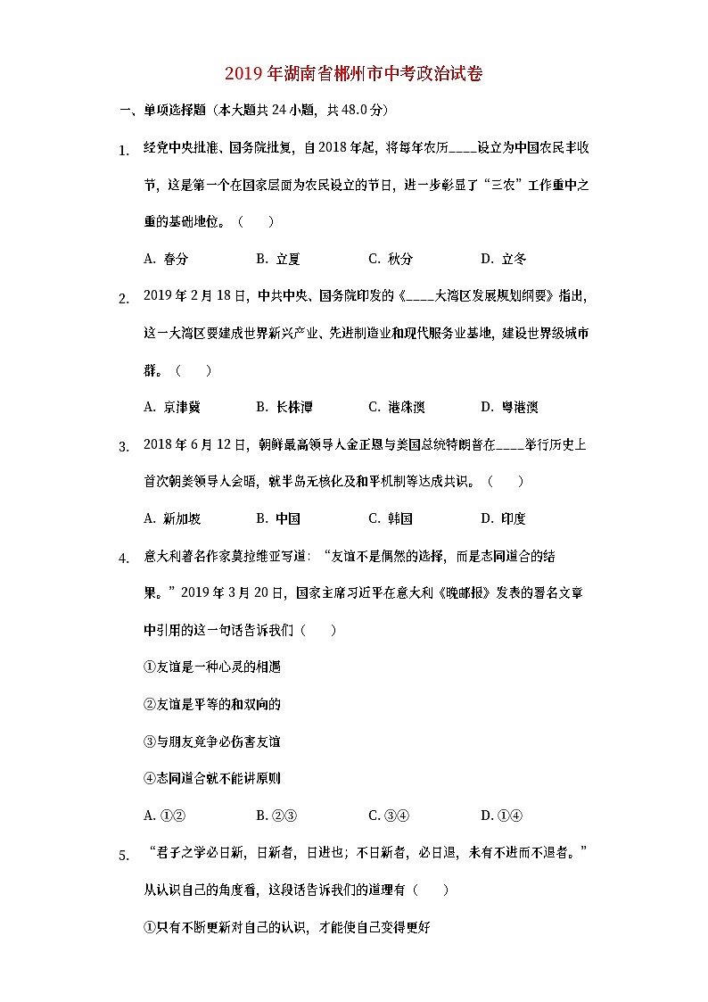 湖南省郴州市2019年中考道德与法治真题试题 (含详解)01