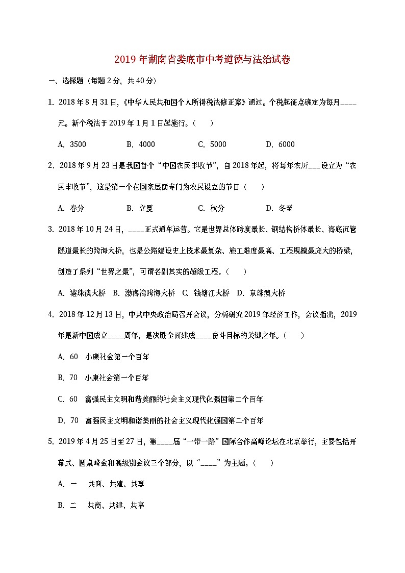 湖南省娄底市2019年中考道德与法治真题试题 (含详解)01