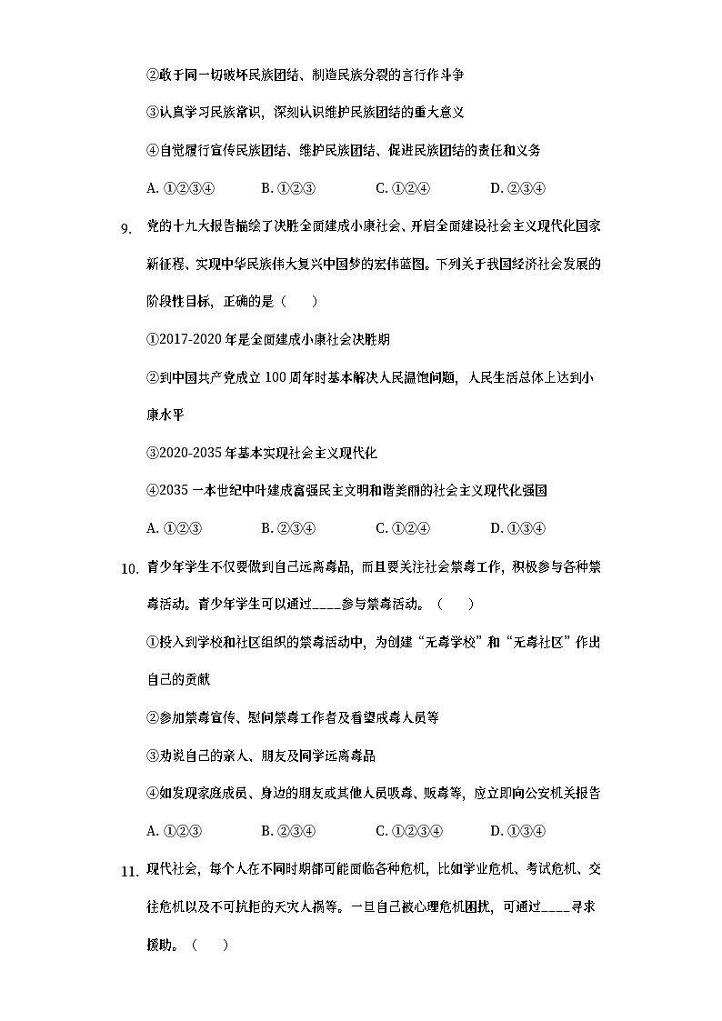 湖南省湘西州2019年中考道德与法治真题试题 (含详解)第3页