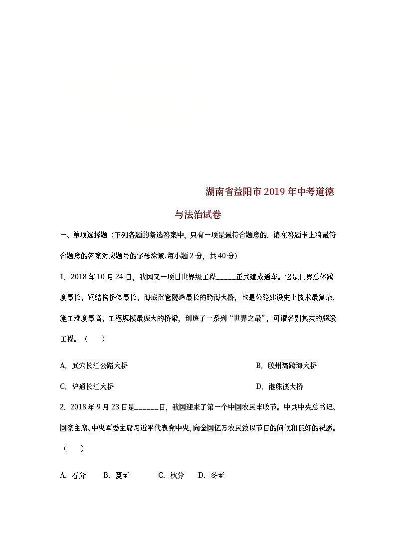 湖南省益阳市2019年中考道德与法治真题试题 (含详解)01