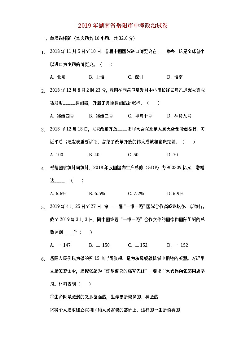 湖南省岳阳市2019年中考道德与法治真题试题 (含详解)第1页