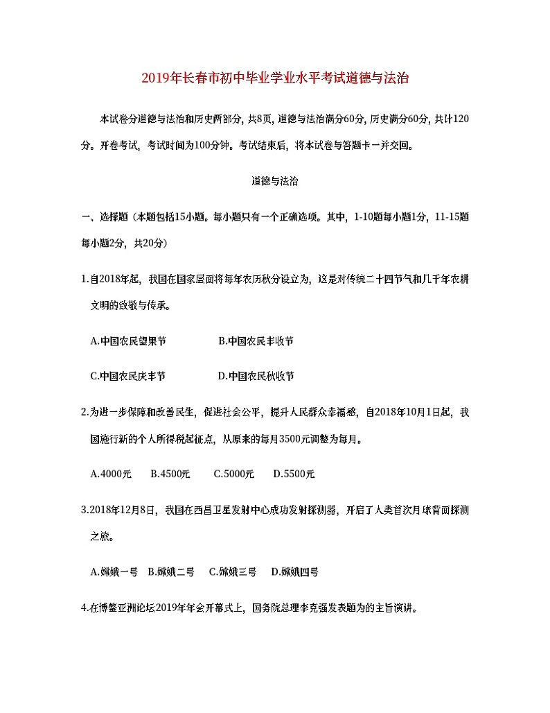 吉林省长春市2019年中考道德与法治真题试题 (含详解)01