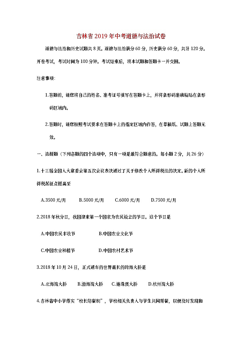 吉林省2019年中考道德与法治真题试题 (含详解)01