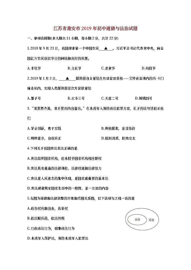 江苏省淮安市2019年中考道德与法治真题试题 (含详解)01