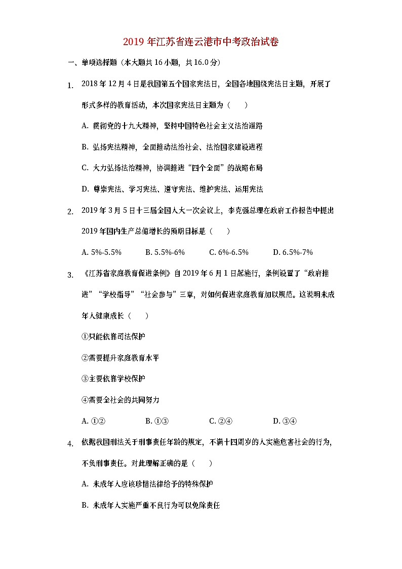 江苏省连云港市2019年中考道德与法治真题试题 (含详解)01