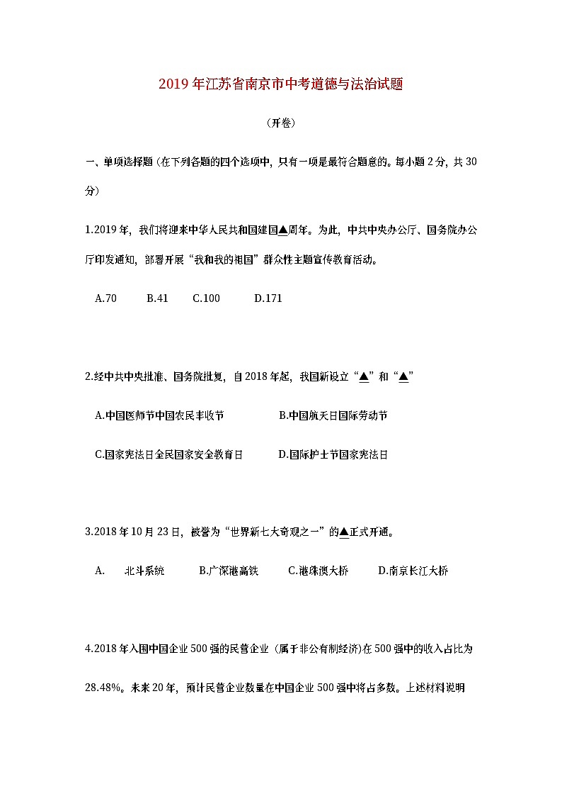 江苏省南京市2019年中考道德与法治真题试题 (含详解)01